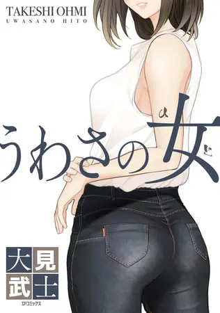 うわさの女の表紙