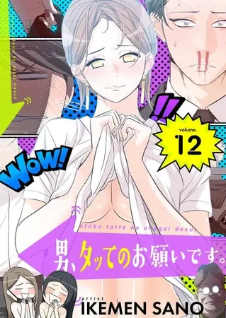 男、タッてのお願いです。(フルカラー)【特装版】 12の表紙 男、タッてのお願いです。(フルカラー)【特装版】 12の表紙