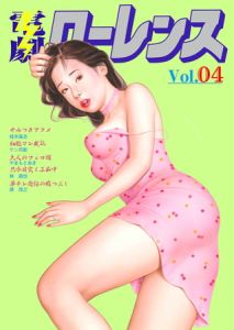 電劇ローレンス Vol.04 [出版:劇画王]  (BJ523471)