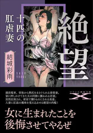 絶望【十匹の肛虐妻】の表紙 絶望【十匹の肛虐妻】の表紙