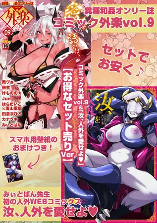 外楽 Vol.9&汝、人外を愛せよ【お得なセット売り版】 ★壁紙おまけつきの表紙 外楽 Vol.9&汝、人外を愛せよ【お得なセット売り版】 ★壁紙おまけつきの表紙