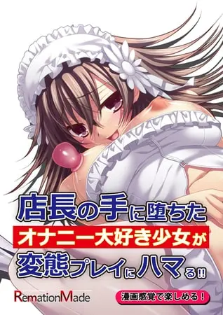 店長の手に堕ちたオナニー大好き少女が変態プレイにハマる!!後編の表紙 店長の手に堕ちたオナニー大好き少女が変態プレイにハマる!!後編の表紙