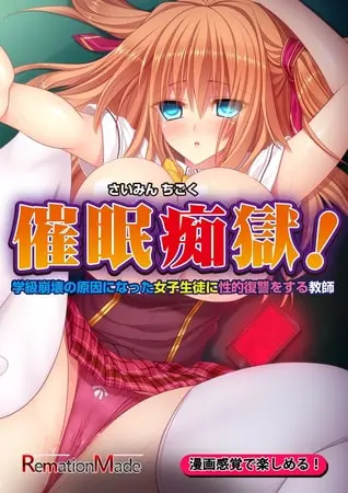 催眠痴獄!〜学級崩壊の原因になった女子生徒に性的復讐をする教師〜前編の表紙 催眠痴獄!〜学級崩壊の原因になった女子生徒に性的復讐をする教師〜前編の表紙