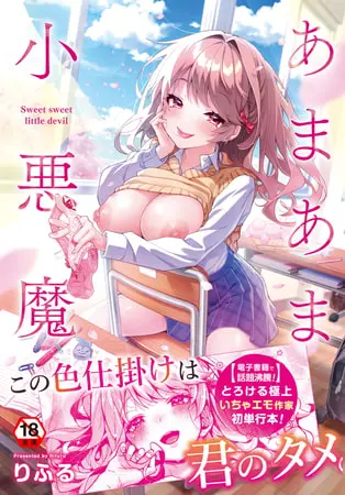【単行本版】あまあま小悪魔の表紙 【単行本版】あまあま小悪魔の表紙