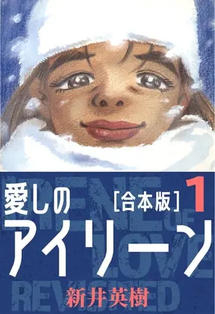 愛しのアイリーン【合本版】(1)の表紙