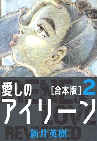 愛しのアイリーン【合本版】(2)の表紙 愛しのアイリーン【合本版】(2)の表紙