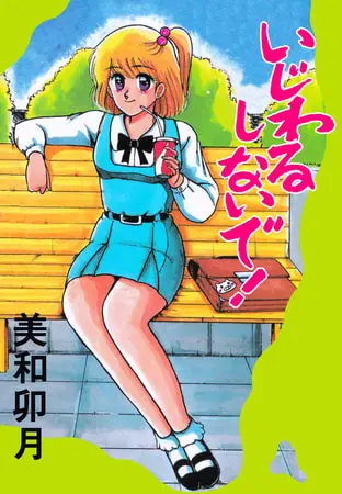 いじわるしないで!の表紙