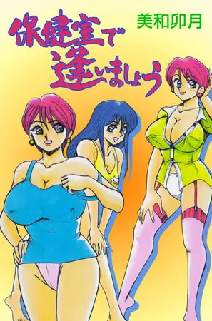 保健室で逢いましょうの表紙 保健室で逢いましょうの表紙