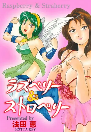 ラズベリー＆ストロベリーの表紙