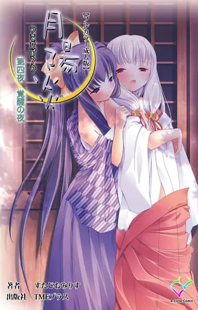 月陽炎 第四夜 覚醒の夜 【フルカラー成人版】の表紙 月陽炎 第四夜 覚醒の夜 【フルカラー成人版】の表紙