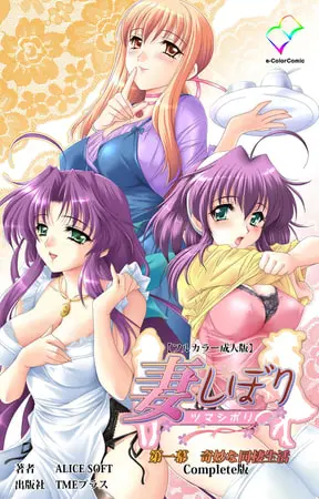 妻しぼり 第一幕 Complete版【フルカラー成人版】の表紙 妻しぼり 第一幕 Complete版【フルカラー成人版】の表紙