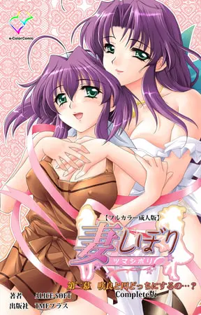 妻しぼり 第二幕 Complete版【フルカラー成人版】の表紙 妻しぼり 第二幕 Complete版【フルカラー成人版】の表紙