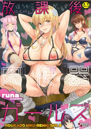 放課後肉便器ガールズ【電子版特典付き】の表紙 放課後肉便器ガールズ【電子版特典付き】の表紙