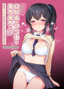 幼馴染がアプリでえろえろに!?催眠アプリで幼馴染の巨乳を好き放題する話 [タイガー(著)]  (BJ524111)