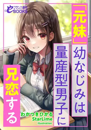 「元妹」幼なじみは量産型男子に兄恋するの表紙 「元妹」幼なじみは量産型男子に兄恋するの表紙