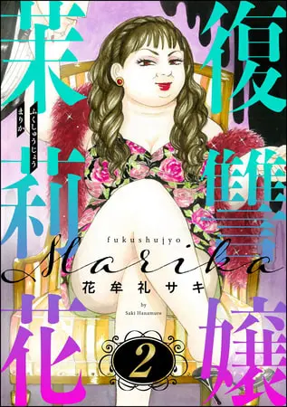 復讐嬢 茉莉花　（2）の表紙