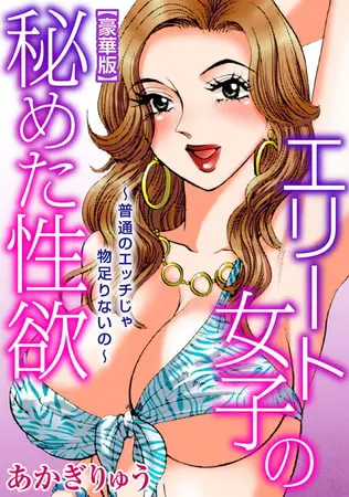 エリート女子の秘めた性欲~普通のエッチじゃ物足りないの~【豪華版】 1巻の表紙 エリート女子の秘めた性欲~普通のエッチじゃ物足りないの~【豪華版】 1巻の表紙
