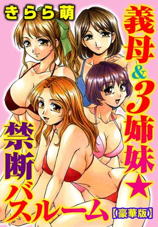 義母&3姉妹★禁断バスルーム【豪華版】 1巻の表紙 義母&3姉妹★禁断バスルーム【豪華版】 1巻の表紙