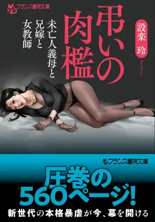 弔いの肉檻 未亡人義母と兄嫁と女教師の表紙 弔いの肉檻 未亡人義母と兄嫁と女教師の表紙