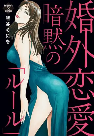 婚外恋愛暗黙の「ルール」の表紙 婚外恋愛暗黙の「ルール」の表紙