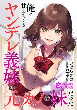 俺に甘えてくるヤンデレ義妹が元カノの妹だったの表紙 俺に甘えてくるヤンデレ義妹が元カノの妹だったの表紙