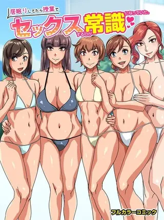 居眠りしてたら授業でセックスするのが常識になっていた。の表紙 居眠りしてたら授業でセックスするのが常識になっていた。の表紙