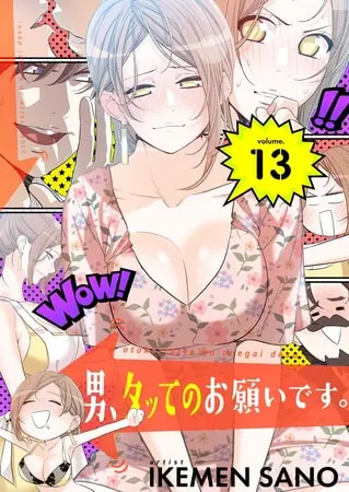 男、タッてのお願いです。(フルカラー)【特装版】 13の表紙 男、タッてのお願いです。(フルカラー)【特装版】 13の表紙