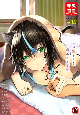 ダスコミ VOL.19の表紙 ダスコミ VOL.19の表紙