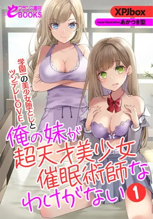俺の妹が超天才美少女催眠術師なわけがない1 学園一の美少女堕としとツンデレLOVEの表紙 俺の妹が超天才美少女催眠術師なわけがない1 学園一の美少女堕としとツンデレLOVEの表紙