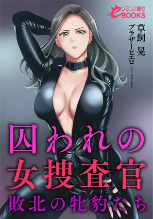 囚われの女捜査官 敗北の牝豹たちの表紙