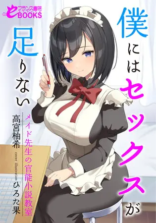 僕にはセックスが足りない メイド先生の官能小説教室の表紙 僕にはセックスが足りない メイド先生の官能小説教室の表紙