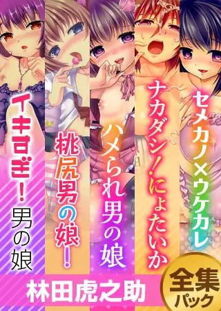 『林田虎之助』全集パックの表紙