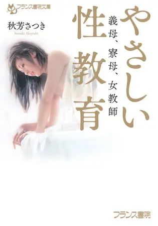 やさしい性教育 義母、寮母、女教師の表紙 やさしい性教育 義母、寮母、女教師の表紙