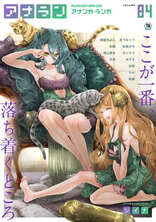 アナンガ・ランガ Vol.84【フルエディション】の表紙 アナンガ・ランガ Vol.84【フルエディション】の表紙