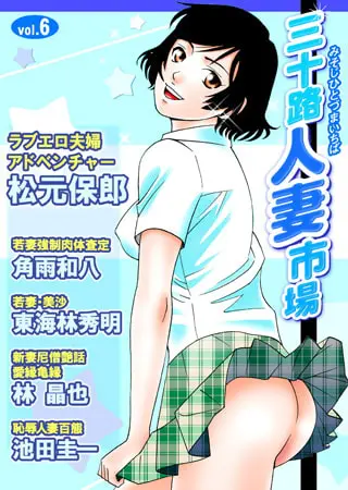 三十路人妻市場6～10パックの表紙