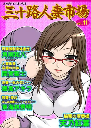 三十路人妻市場11~15パックの表紙 三十路人妻市場11~15パックの表紙