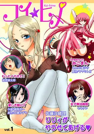 コイ☆ヒメ1~5パックの表紙 コイ☆ヒメ1~5パックの表紙