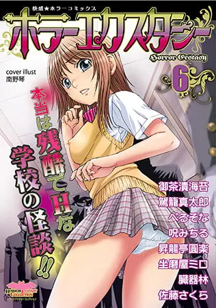 ホラーエクスタシー6～11パックの表紙