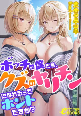 ボッチの僕でも、クズのヤリチンになれるってホントですか?の表紙 ボッチの僕でも、クズのヤリチンになれるってホントですか?の表紙