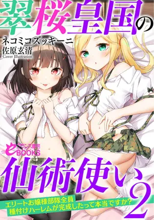 翠桜皇国の仙術使い2 お嬢様部隊全員種付けハーレムが完成したって本当ですか?の表紙 翠桜皇国の仙術使い2 お嬢様部隊全員種付けハーレムが完成したって本当ですか?の表紙