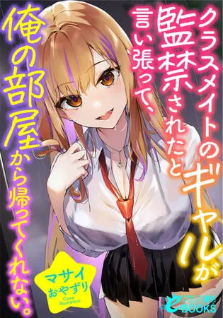 クラスメイトのギャルが監禁されたと言い張って、俺の部屋から帰ってくれない。の表紙 クラスメイトのギャルが監禁されたと言い張って、俺の部屋から帰ってくれない。の表紙