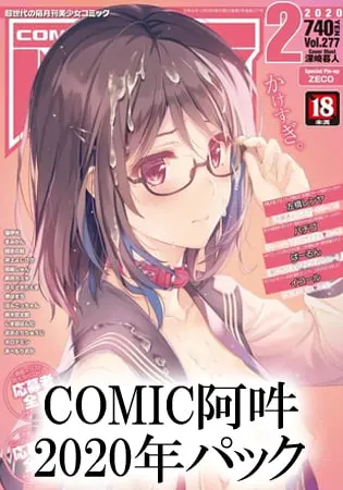 COMIC阿吽 2020年パックの表紙 COMIC阿吽 2020年パックの表紙