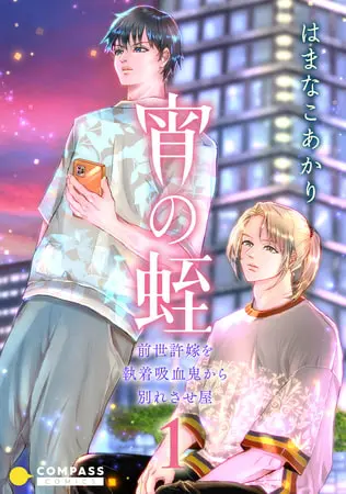 宵の蛭~前世許嫁を執着吸血鬼から別れさせ屋~(1)の表紙 宵の蛭~前世許嫁を執着吸血鬼から別れさせ屋~(1)の表紙