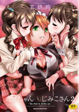 たえちゃんとじみこさん 2の表紙
