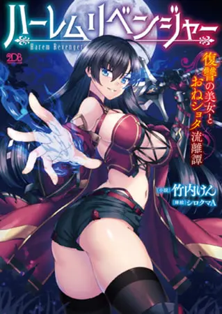 ハーレムリベンジャー 復讐の美女とおねショタ流離譚の表紙 ハーレムリベンジャー 復讐の美女とおねショタ流離譚の表紙