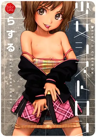 少女シストロンの表紙 少女シストロンの表紙