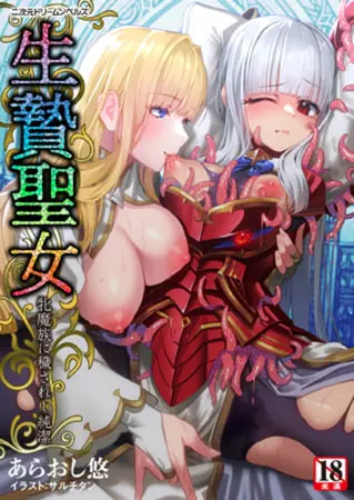 生贄聖女 牝魔族に穢されし純潔の表紙
