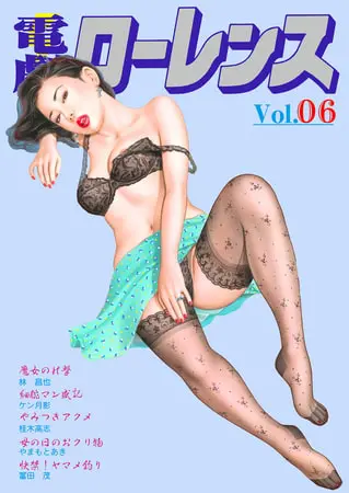 電劇ローレンス Vol.06の表紙 電劇ローレンス Vol.06の表紙