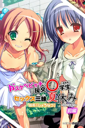 ドスケベビッチな援交○学生のセックス三昧夏休み ~あかり&雪乃~アール版【前編】(フルカラー)の表紙 ドスケベビッチな援交○学生のセックス三昧夏休み ~あかり&雪乃~アール版【前編】(フルカラー)の表紙
