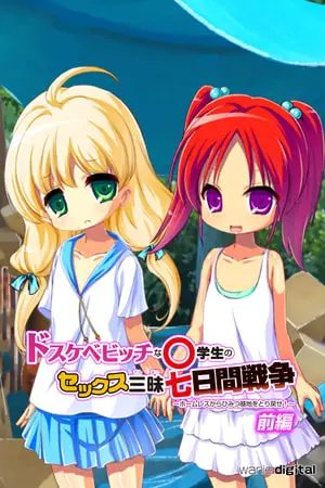 ドスケベビッチな○学生のセックス三昧七日間戦争 ～ホームレスからひみつ基地をとり戻せ!～アール版【前編】（フルカラー）の表紙